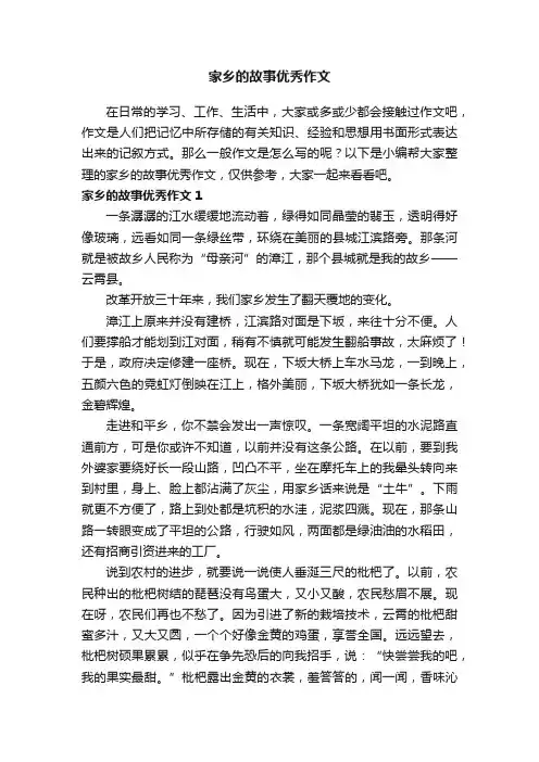 家乡的故事优秀作文