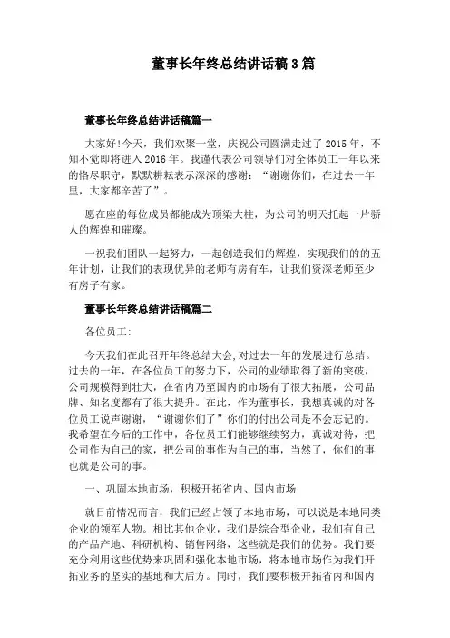 董事长年终总结讲话稿3篇