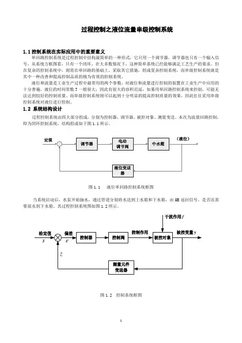 过程控制之液位流量串级控制系统