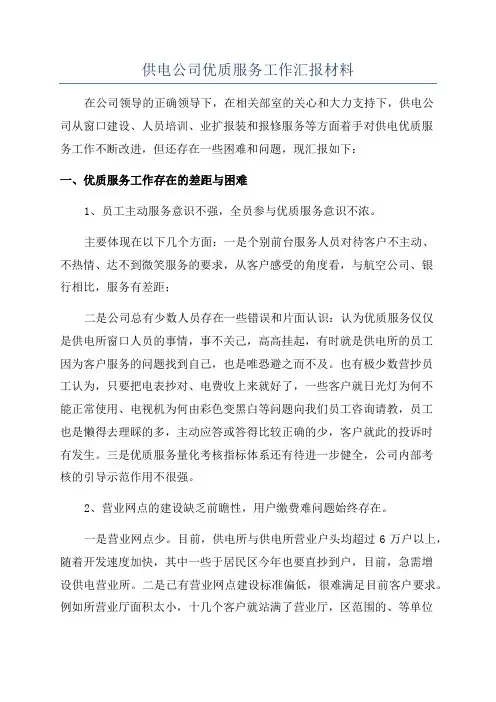 供电公司优质服务工作汇报材料