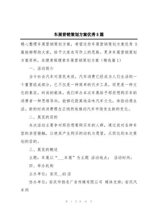 车展营销策划方案优秀5篇
