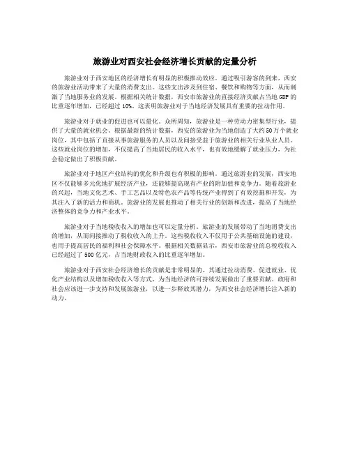 旅游业对西安社会经济增长贡献的定量分析