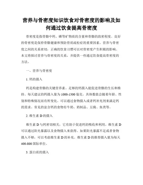 营养与骨密度知识饮食对骨密度的影响及如何通过饮食提高骨密度