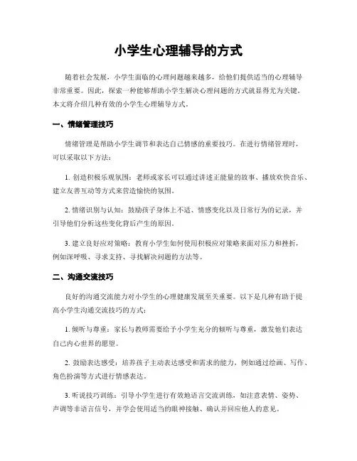 小学生心理辅导的方式