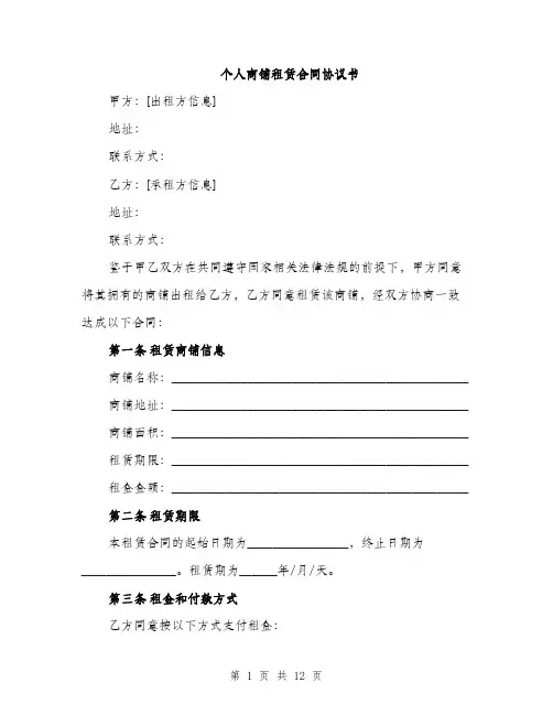 个人商铺租赁合同协议书(四篇)