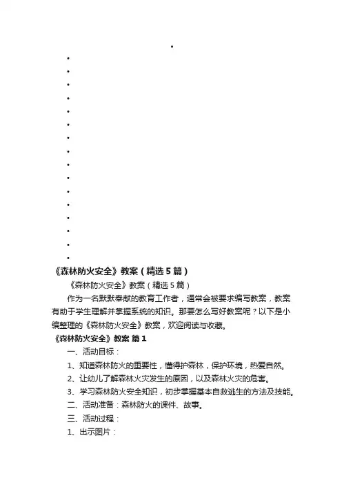 《森林防火安全》教案（精选5篇）