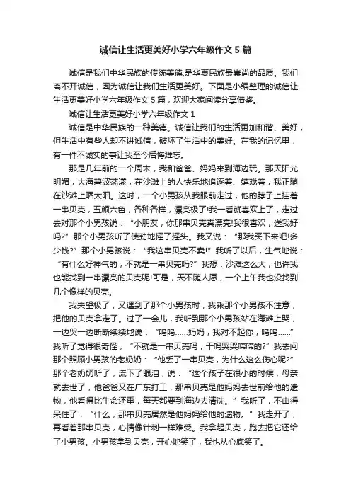 诚信让生活更美好小学六年级作文5篇