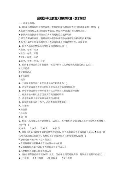 医院药师职业技能大赛模拟试题技术规范