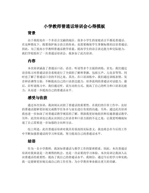 小学教师普通话培训会心得模板