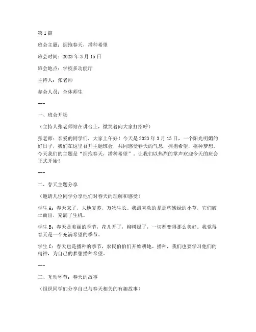 春天的主题班会记录稿(2篇)