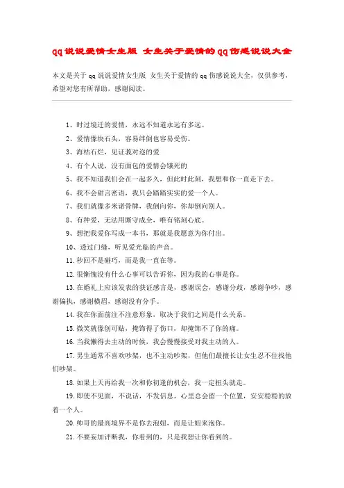 qq说说爱情女生版 女生关于爱情的qq伤感说说大全