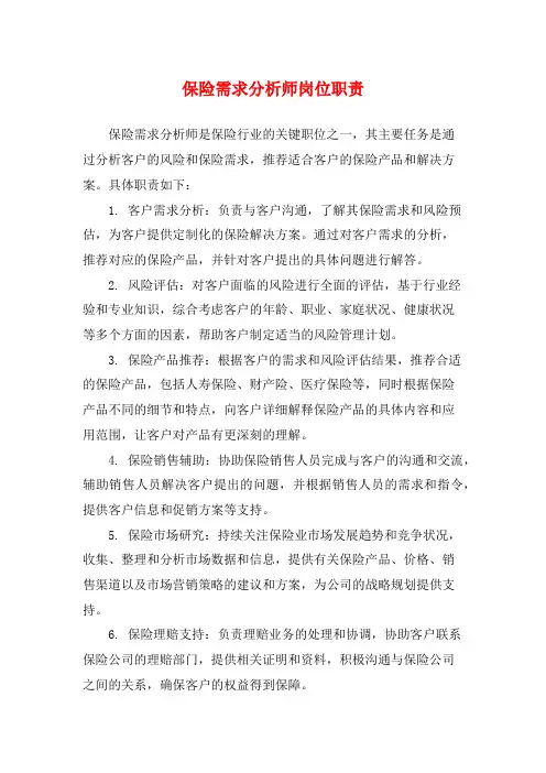 保险需求分析师岗位职责
