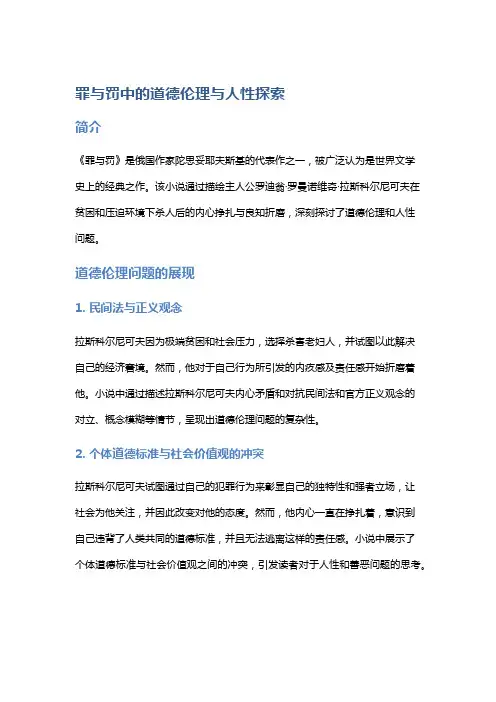 《罪与罚》中的道德伦理与人性探索