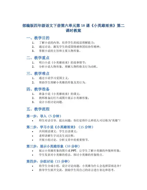 部编版四年级语文下册第六单元第18课《小英雄雨来》第二课时教案