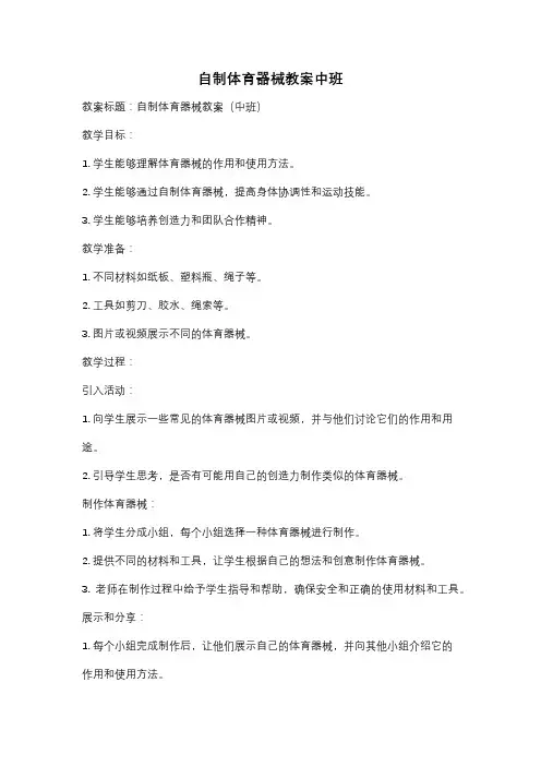 自制体育器械教案中班