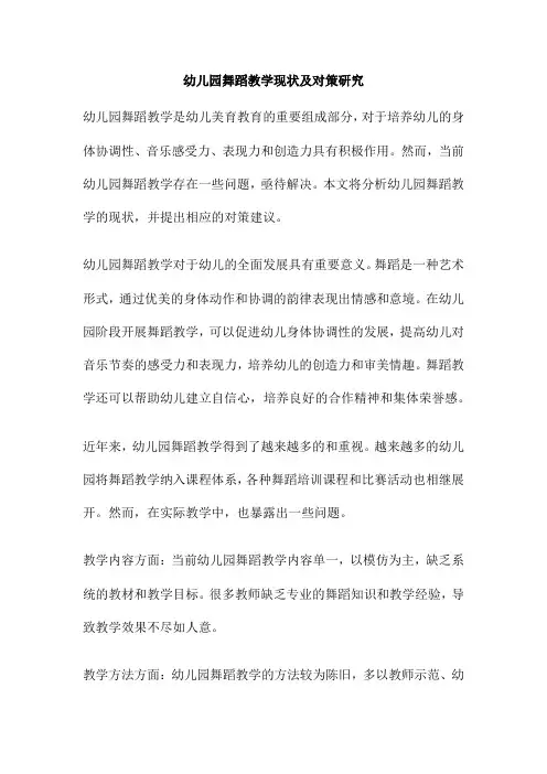 幼儿园舞蹈教学现状及对策研究