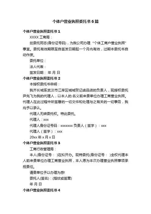 个体户营业执照委托书6篇