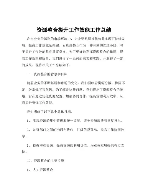 资源整合提升工作效能工作总结