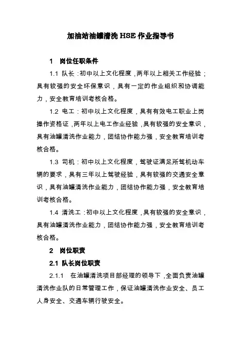 加油站油罐清洗HSE作业指导书