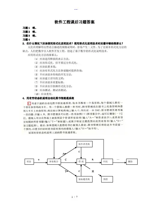 软件工程课后习题集答案解析