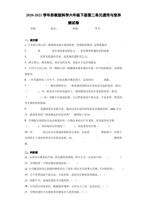 2020-2021学年苏教版科学六年级下册第二单元遗传与变异测试卷