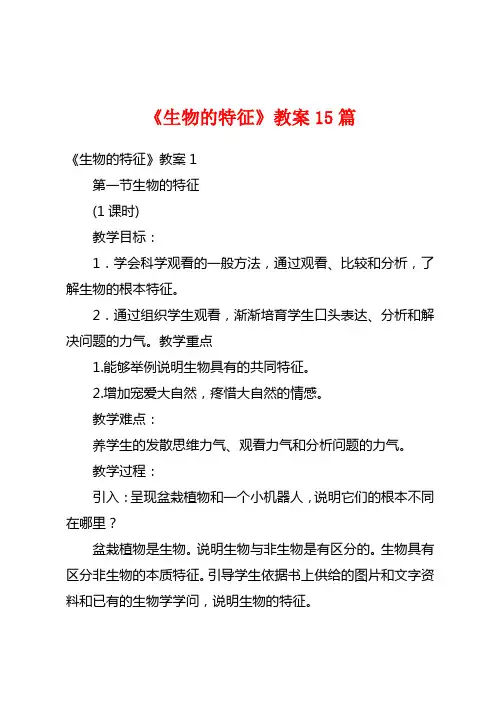 《生物的特征》教案15篇