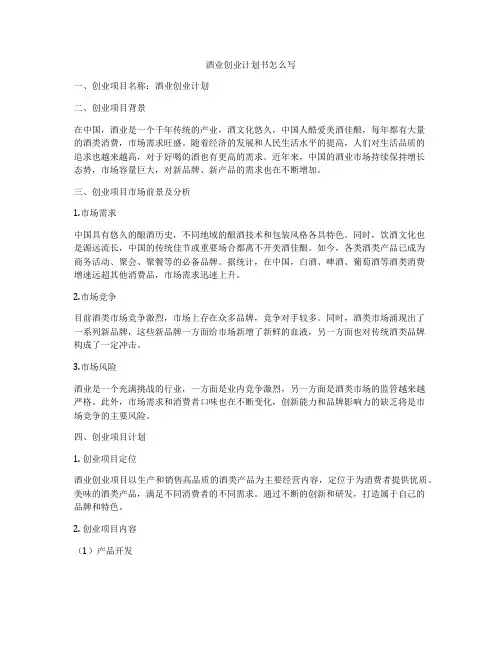 酒业创业计划书怎么写