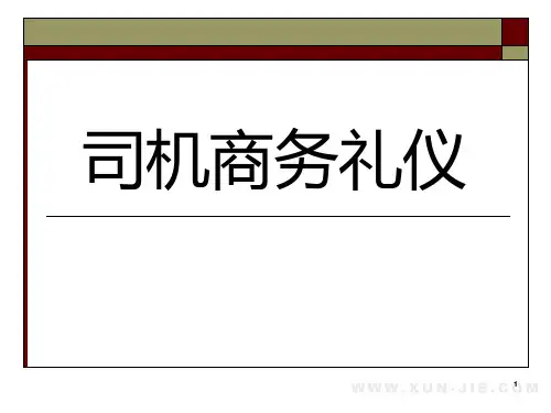 司机商务礼仪培训教材(PPT37页)