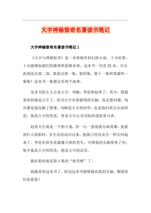 大宇神秘惊奇名著读书笔记