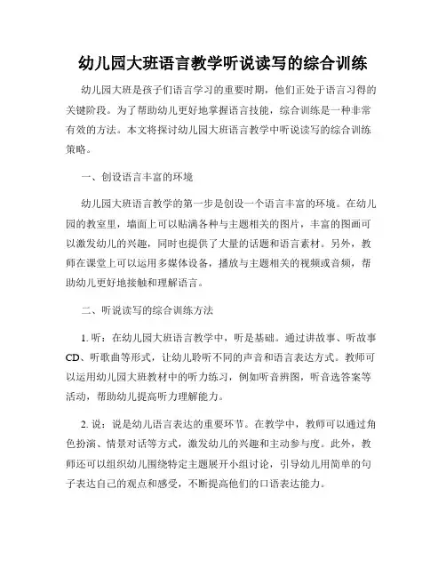 幼儿园大班语言教学听说读写的综合训练