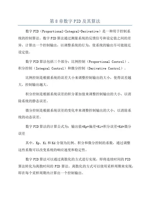 第8章数字PID及其算法