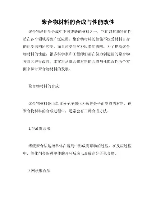 聚合物材料的合成与性能改性