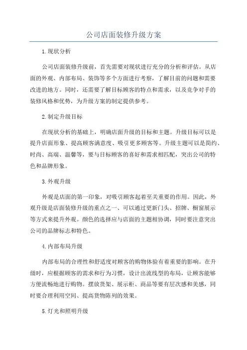 公司店面装修升级方案