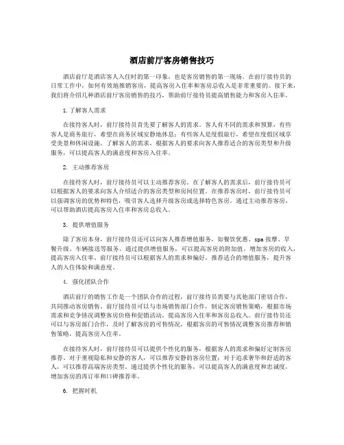 酒店前厅客房销售技巧