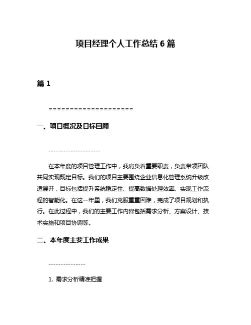 项目经理个人工作总结6篇