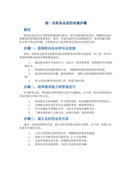 做一名财务总监的实施步骤