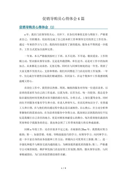 促销导购员心得体会6篇