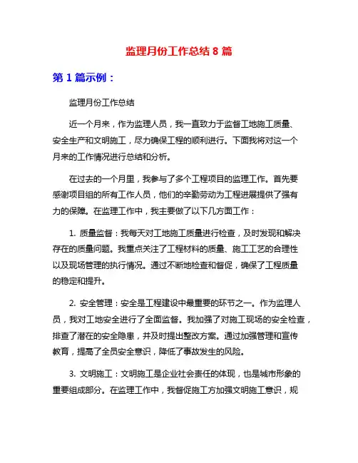 监理月份工作总结8篇
