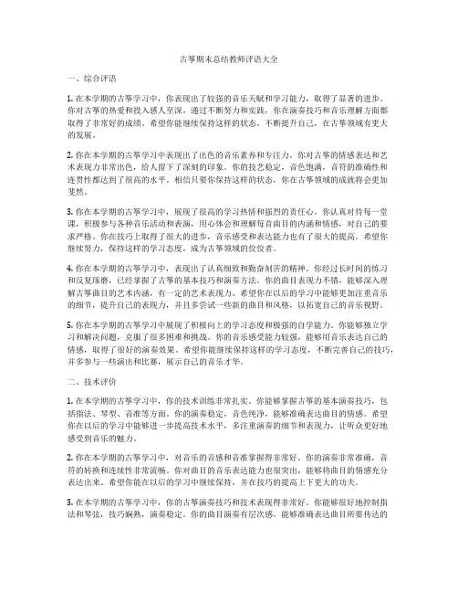 古筝期末总结教师评语大全