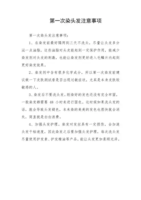 第一次染头发注意事项