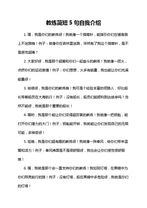 教练简短5句自我介绍