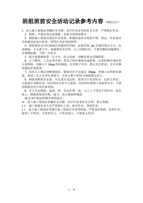 班组班前安全活动记录参考内容