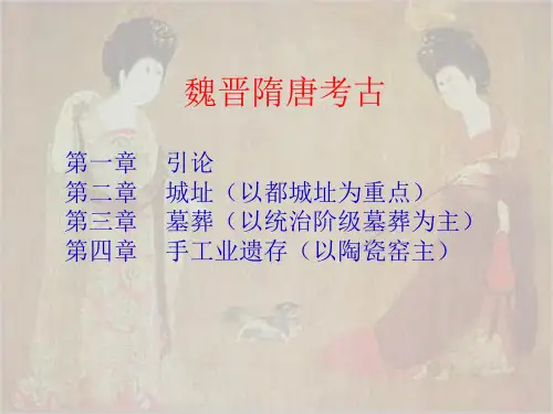 (汉唐考古课件)1魏晋隋唐考古绪论