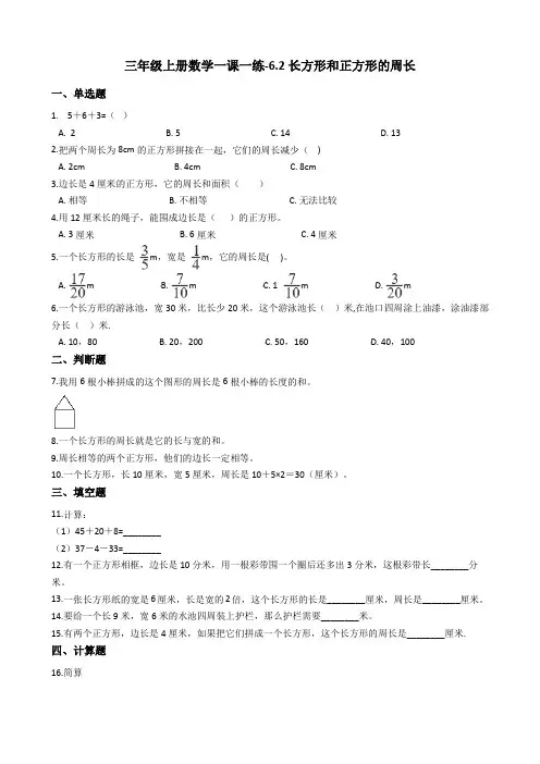 三年级上册数学一课一练-6.2长方形和正方形的周长 冀教版 含答案