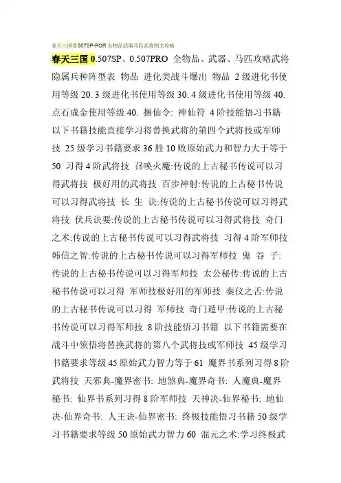 春天三国0 507SP-POR全物品武器马匹武将图文攻略