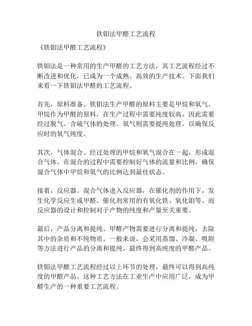 铁钼法甲醛工艺流程
