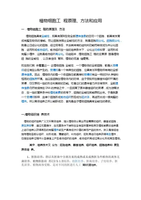 植物细胞工程的原理、方法和应用