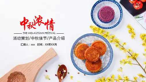 中秋节活动中秋月饼PPT模板