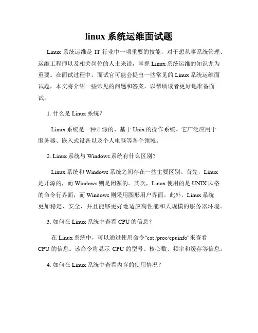 linux系统运维面试题
