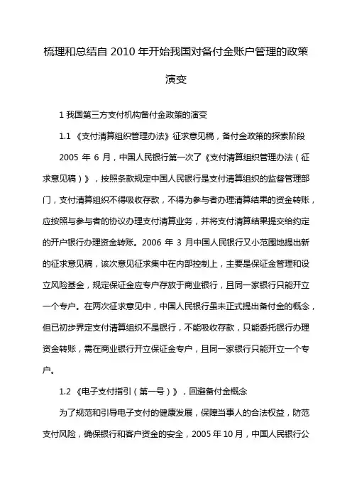 梳理和总结自2010年开始我国对备付金账户管理的政策演变